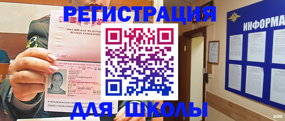 прописка для школы в Новотроицке