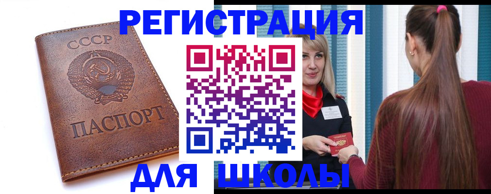 временная регистрация для школы в Новотроицке
